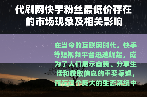 代刷网快手粉丝最低价存在的市场现象及相关影响