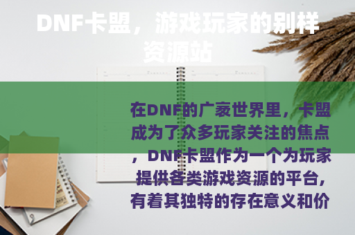 DNF卡盟，游戏玩家的别样资源站