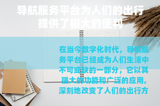 导航服务平台为人们的出行提供了极大的便利