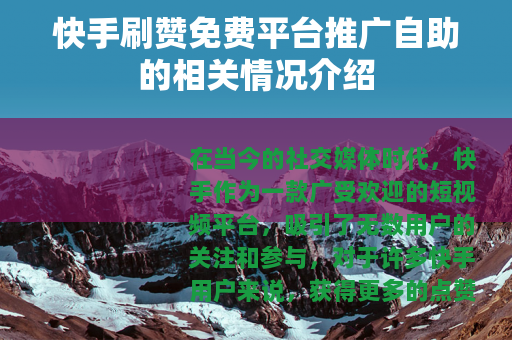 快手刷赞免费平台推广自助的相关情况介绍