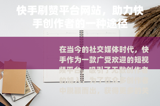 快手刷赞平台网站，助力快手创作者的一种途径