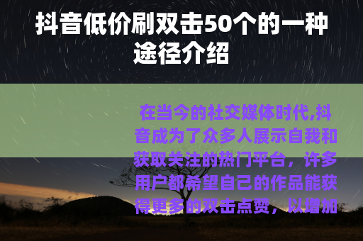 抖音低价刷双击50个的一种途径介绍