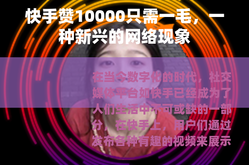 快手赞10000只需一毛，一种新兴的网络现象