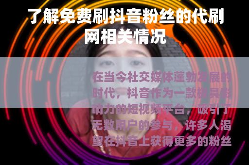 了解免费刷抖音粉丝的代刷网相关情况
