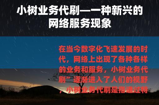 小树业务代刷—一种新兴的网络服务现象