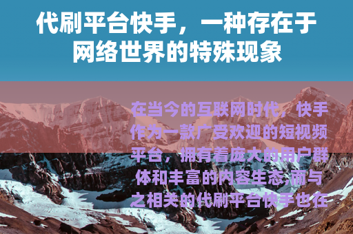 代刷平台快手，一种存在于网络世界的特殊现象