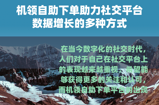 机领自助下单助力社交平台数据增长的多种方式