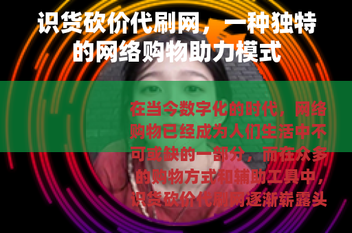 识货砍价代刷网，一种独特的网络购物助力模式