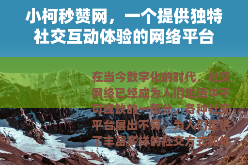 小柯秒赞网，一个提供独特社交互动体验的网络平台
