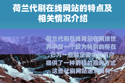 荷兰代刷在线网站的特点及相关情况介绍