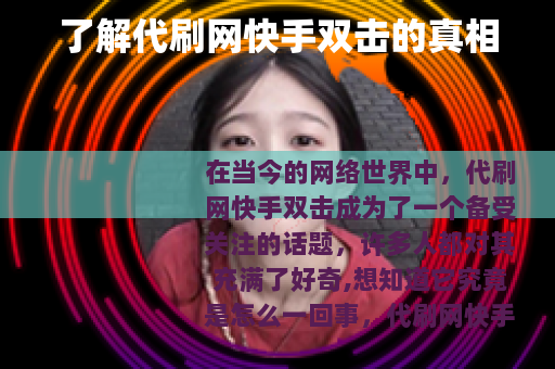 了解代刷网快手双击的真相