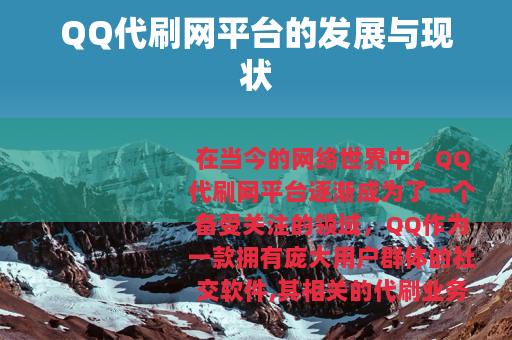 QQ代刷网平台的发展与现状