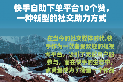快手自助下单平台10个赞，一种新型的社交助力方式