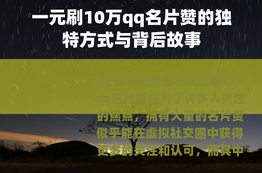 一元刷10万qq名片赞的独特方式与背后故事