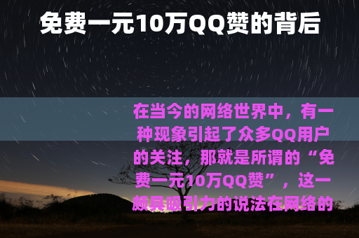 免费一元10万QQ赞的背后