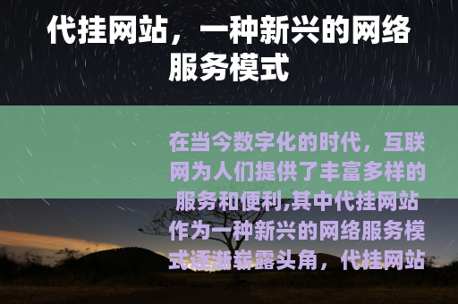 代挂网站，一种新兴的网络服务模式