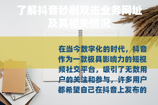 了解抖音秒刷双击业务网址及其相关情况