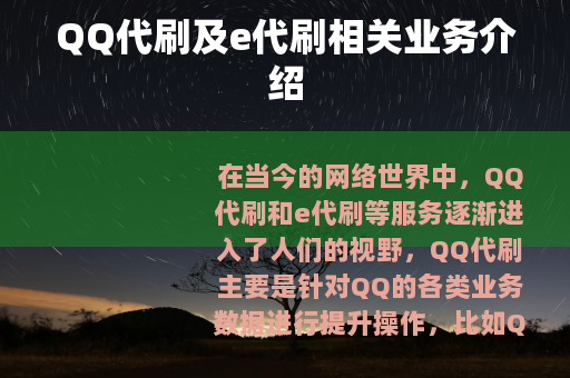 QQ代刷及e代刷相关业务介绍
