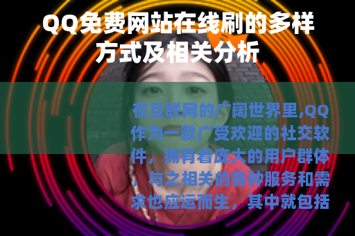 QQ免费网站在线刷的多样方式及相关分析