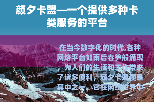 颜夕卡盟—一个提供多种卡类服务的平台