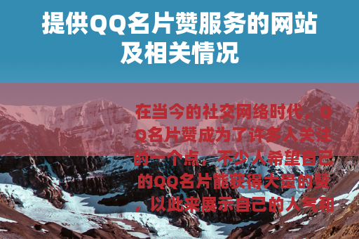提供QQ名片赞服务的网站及相关情况