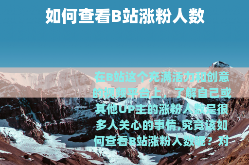 如何查看B站涨粉人数