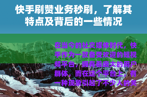 快手刷赞业务秒刷，了解其特点及背后的一些情况