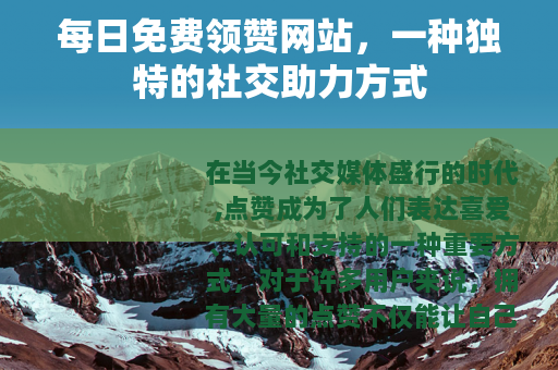 每日免费领赞网站，一种独特的社交助力方式
