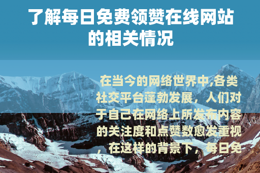 了解每日免费领赞在线网站的相关情况