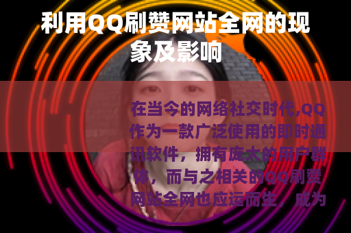 利用QQ刷赞网站全网的现象及影响