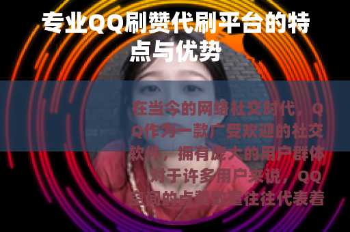 专业QQ刷赞代刷平台的特点与优势