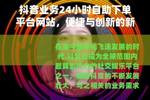 抖音业务24小时自助下单平台网站，便捷与创新的新选择