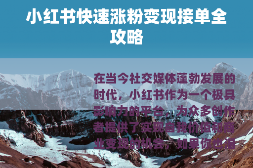 小红书快速涨粉变现接单全攻略