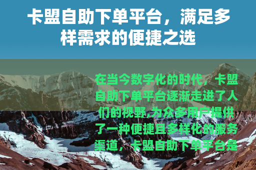 卡盟自助下单平台，满足多样需求的便捷之选
