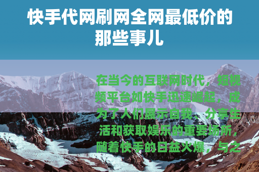 快手代网刷网全网最低价的那些事儿
