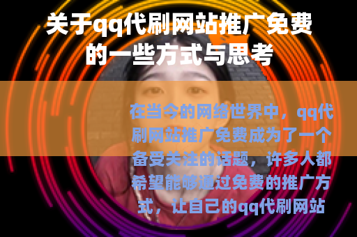 关于qq代刷网站推广免费的一些方式与思考