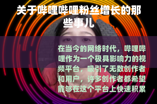 关于哔哩哔哩粉丝增长的那些事儿