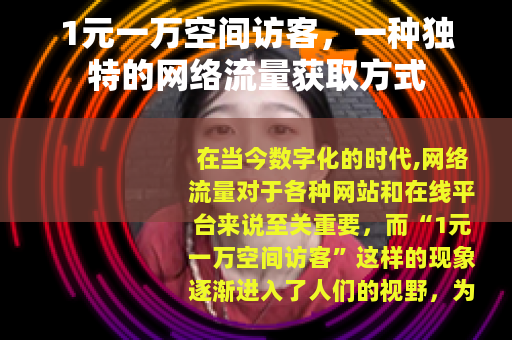 1元一万空间访客，一种独特的网络流量获取方式