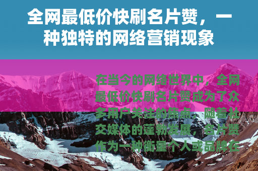 全网最低价快刷名片赞，一种独特的网络营销现象