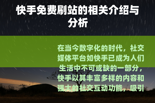 快手免费刷站的相关介绍与分析