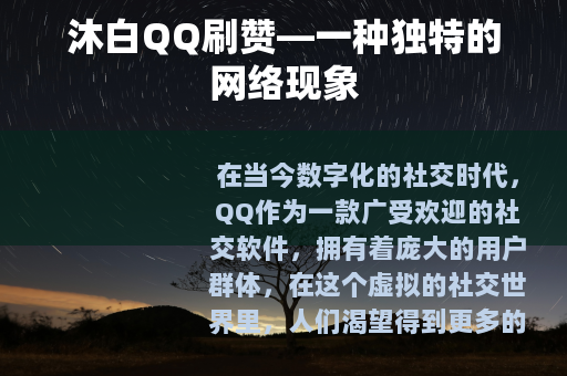 沐白QQ刷赞—一种独特的网络现象