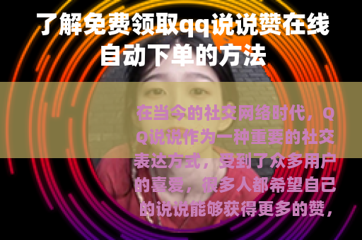 了解免费领取qq说说赞在线自动下单的方法
