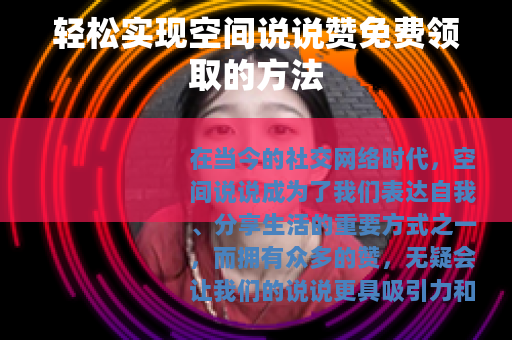 轻松实现空间说说赞免费领取的方法