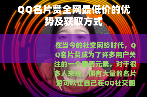 QQ名片赞全网最低价的优势及获取方式