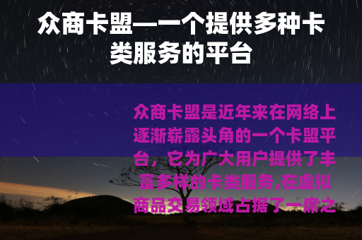 众商卡盟—一个提供多种卡类服务的平台