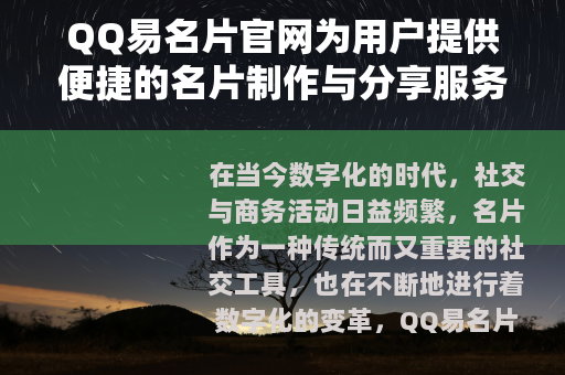 QQ易名片官网为用户提供便捷的名片制作与分享服务