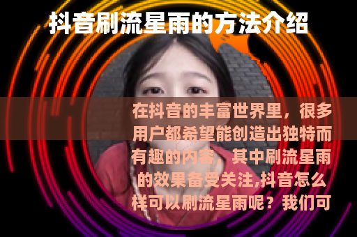 抖音刷流星雨的方法介绍