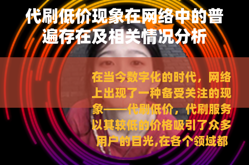 代刷低价现象在网络中的普遍存在及相关情况分析