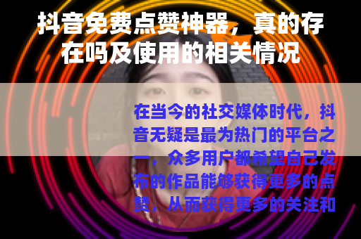抖音免费点赞神器，真的存在吗及使用的相关情况