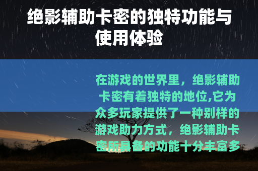 绝影辅助卡密的独特功能与使用体验